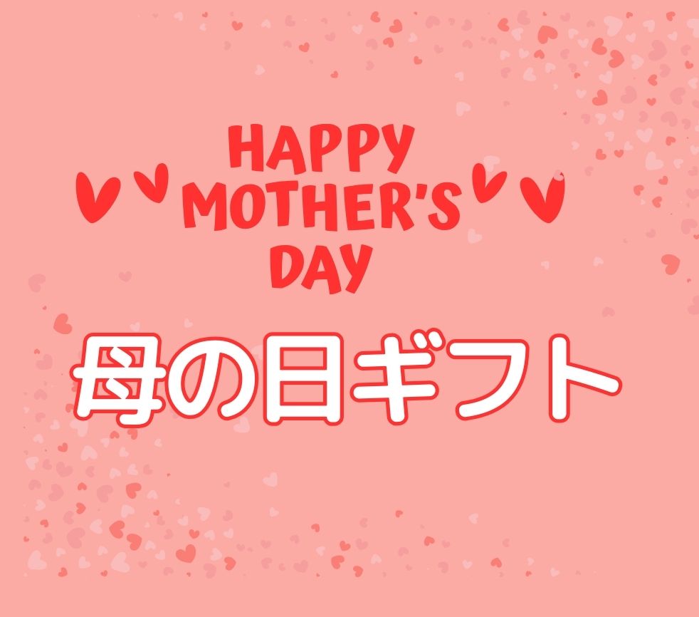 母の日ギフト