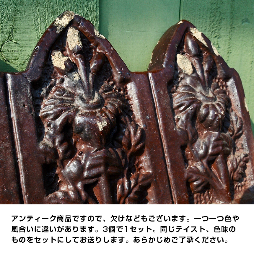 【送料込】アンティークレンガ ：ヘジンズ（縁取り） 3個セット 8