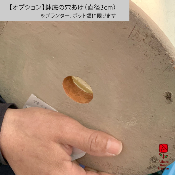 【オプション】鉢底の穴あけ 直径3cmを1か所