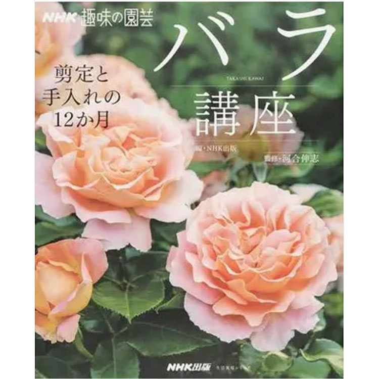 【バラ苗と同梱】NHK趣味の園芸 バラ講座
