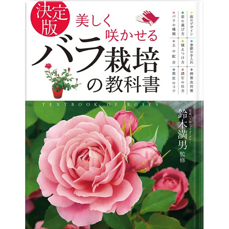 【バラ苗と同梱】決定版！美しく咲かせるバラ栽培の教科書 1