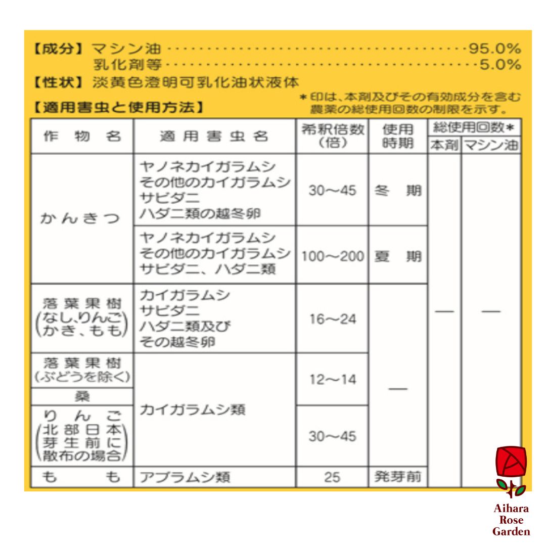 マシン油乳剤（カイガラムシ、ハダニに冬季使用） 2