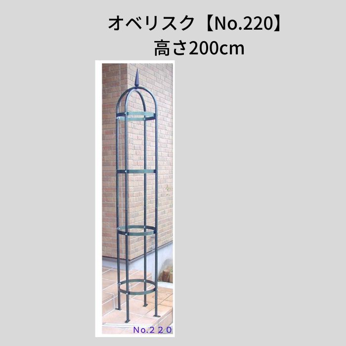 【送料込・セール】オベリスク高さ200cm【No.220】