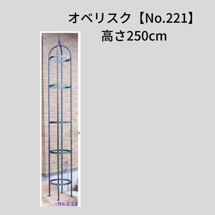【送料込・セール】オベリスク高さ250cm【No.221】