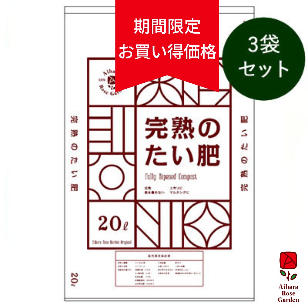 Web限定価格【オリジナル】完熟のたい肥20リットル　3袋セット