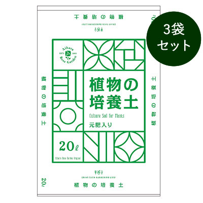 Web限定価格【オリジナル】植物の培養土（元肥入り）20リットル 3袋セット