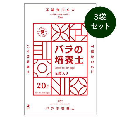 Web限定Sale！【オリジナル】バラの培養土（元肥入り）20リットル　3袋セット 1