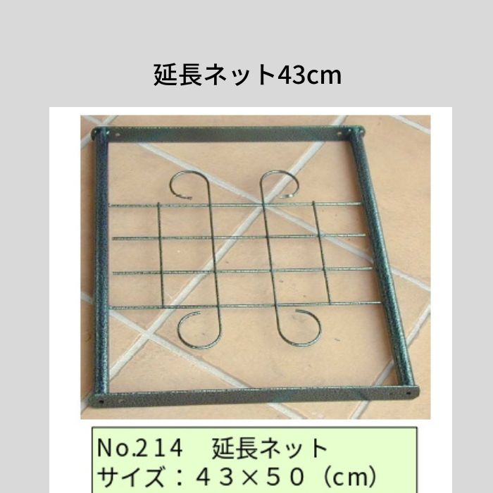 【送料込】延長ネット50cm【No.210用】