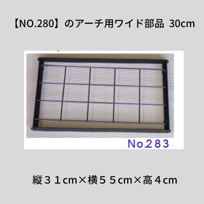 【送料込・セール】ワイド部品30cm 【No.280用】