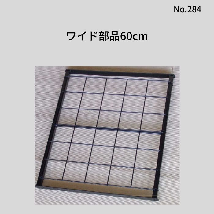 【送料込・セール】ワイド部品60cm 【No.280用】