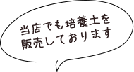 培養土を販売しております