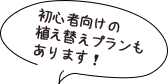 初心者向けの植え替えプランもあります